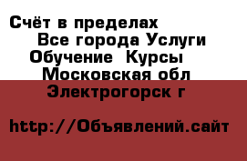 «Счёт в пределах 100» online - Все города Услуги » Обучение. Курсы   . Московская обл.,Электрогорск г.